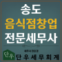 송도세무사가 알려드리는 음식점 창업하기 : 개업 필수 가이드