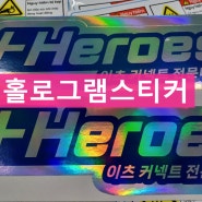 홀로그램스티커,다양한 이미지 주문생산