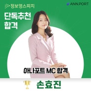 부산 서면 방송인 준비학원, 정보영스피치 단독추천 합격