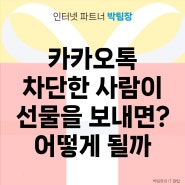 카카오톡 차단한 사람이 선물을 보내면? 어떻게 될까