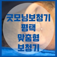 윤택한 보청기 생활 굿모닝보청기 평택에서!!!