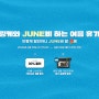 [EVENT] 링케와 JUNE비 하는 여름휴가 이벤트