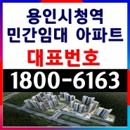 경기도 용인시 용인대학교앞 용인시청역 민간임대 아파트 공급 분양가 모델하우스 주택홍보관 위치