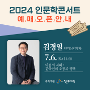 2024 인문학콘서트 2회차(김경일) 예매 오픈 안내