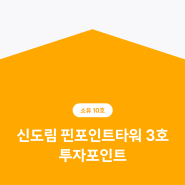 신도림 오피스 투자, 소유 10호 핀포인트타워 3호 투자포인트