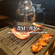 강남 돼지고기 맛집 육즙 가득 입에서 녹는 갈비삼겹 기운