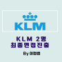 [외항사과외] KLM 최종진출수강생2명/ 미정쌤 외항사과외/플라이하이