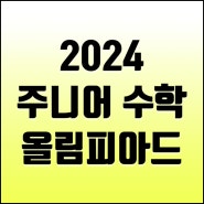 2024 한국 주니어 수학 올림피아드