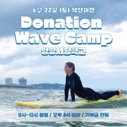 도네이션 웨이브 서핑 캠프