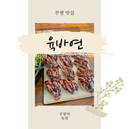 부평역 육회 / 육회바른연어 가격 맛