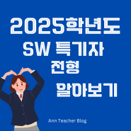 2025학년도 SW 특기자 전형