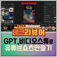 챗 gpt와 비디오스튜로 유튜브 쇼츠 10분 만에 만드는 방법