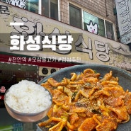 [천안/천안역근처] 오삼불고기 한식 맛집 내돈내산, 화성식당