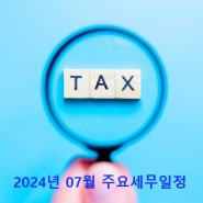 2024년 7월 주요세무일정