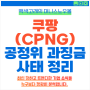 공정위 쿠팡 1400억 과징금 사태 - 한국 시장에 미칠 파장