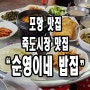 포항 죽도 시장 보리밥 골목 맛집 순영네 밥집.