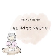 듣는 귀가 열린 사람