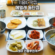 동탄 기흥IC 맛집 리베라CC 근처 막국수 정식