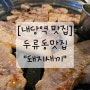 [내당역 맛집] 두류동맛집_돼지새끼_한돈 돼지고기