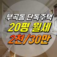 부곡동 단독주택 투룸 20평 월세 2천/30만, 즉시입주 2층 독채