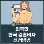 외국인 한국 결혼비자 신청방법 알아보아요.