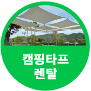 세미원 세한정 캠핑타프렌탈 설치