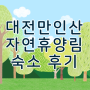 대전 만인산 국립자연휴양림 예약 단풍나무 후기 봉이호떡