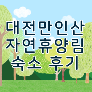 대전 만인산 국립자연휴양림 예약 단풍나무 후기 봉이호떡