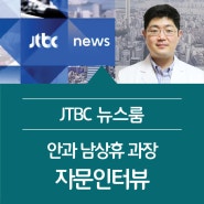 [JTBC 뉴스룸] 안과 남상휴 과장 출연