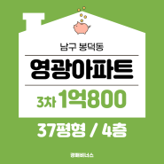 대구아파트경매 / 남구 봉덕동 영광아파트 37평 경매 [2023타경119562]