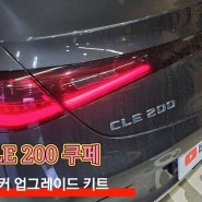 벤츠 CLE 200 쿠페 순정형 스피커 업그레이드 방법 공유합니다. [ 데고마스터 & 소오디오 ]