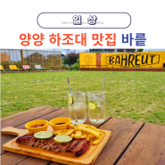 양양 하조대 맛집 바릍 해수욕장 근처 술집 BBQ & 하이볼 추천(애견동반 카페 식당)