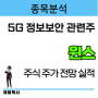 [종목분석] 5G 정보보안 빅데이터 무인화 키오스크 사이버보안 관련주 윈스 주식 주가 전망 실적 알려 드리겠습니다