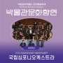 [공연정보] 2024 박물관문화향연-국립심포니오케스트라 (2024.6.22.(토) 오후 3시/ 국립중앙박물관 열린마당)