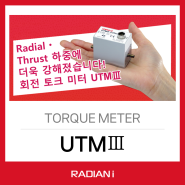 회전 토크메타 UTMⅢ가 Radial・Thrust 하중에 더욱 강해졌습니다.