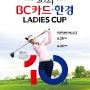 [2024 KLPGA투어]⑭BC카드·한경 레이디스컵 2024(6월 20일~23일)