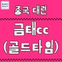 여름에 시원한 중국 대련 골프여행 금태CC(골드타임) & 신홍윤 호텔 골퍼프패키지(ft.골프장)