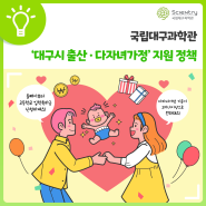 대구시 출산·다자녀가정 지원 정책🤱 : ✔️고등학교 입학축하금 ✔️'아이조아 카드' 발급 ✔️난임부부 지원 확대