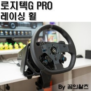 로지텍G PRO 레이싱 휠, 심 레이싱 세팅으로 강추!