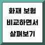 상가 건물주 화재보험비교사이트 알아보고 사회복지시설화재보험 및 사업자화재보험가입 확인해보세요