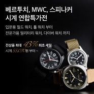 [EVENT✨]베르투치, MWC, 스피나커 시계 연합특가전⌚ 전상품 최대43%, 최저가55,070원부터~