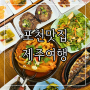 포천 산정호수 한화콘도 맛집 제주여행 떡갈비 고등어자반 한정식 추천