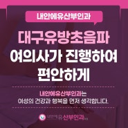 대구유방초음파 여의사가 진행하여 편안하게