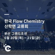 [전시회/학회] (주)케미스카이가 "Flow Chemstry 산학연 교류회"에 참가합니다!