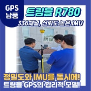 [GPS측량기] 트림블R780 GPS 일산/안동 현장 납품