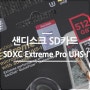 고속 마이크로 SD카드 샌디스크 SDXC Extreme Pro 사용기