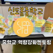 [중학교 역량강화] 신도봉중학교와 함께 한 달꿈 역량강화멘토링