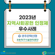 [2023 지역사회공헌인정제 우수사례] 광주문화신용협동조합, 서울특별시송파구시설관리공단