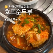 호포역 맛집, 황산공원 산책갔다가 호포순두부 방문후기