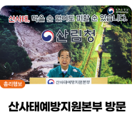 한덕수 국무총리, 산사태 예방 지원본부 방문